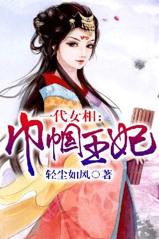一代<em>女相</em>:巾帼王妃官网免费<em>下载</em>_一代<em>女相</em>:巾