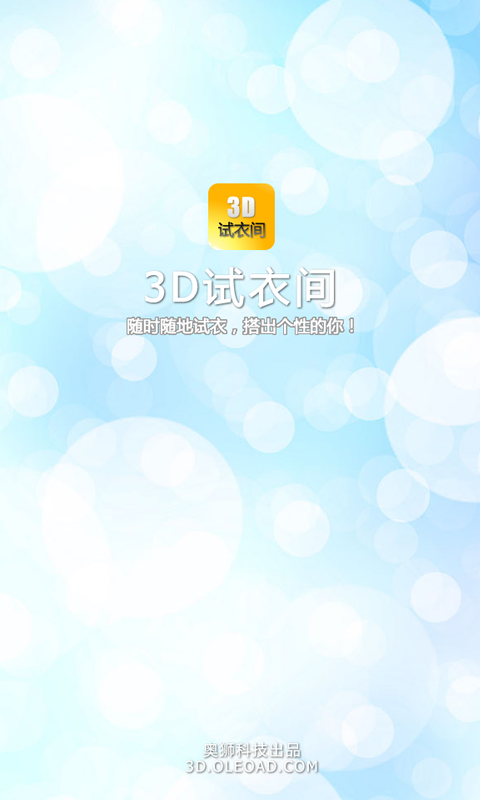 3D试衣间截图1