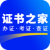证书之家能挣钱吗