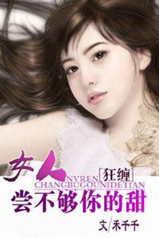 狂缠:女人,尝不够你的甜官网免费下载_狂缠:女