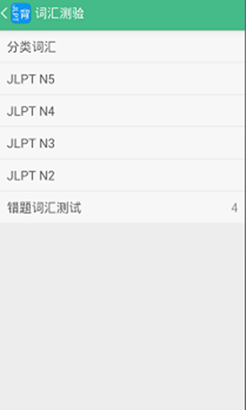 JLPT背单词截图4