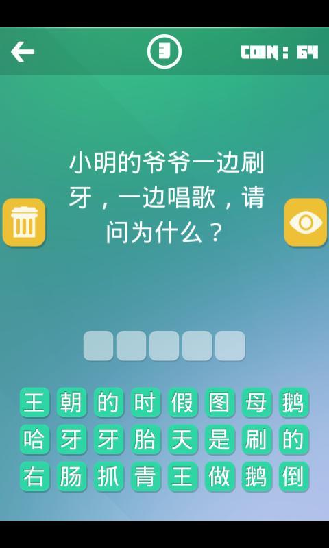 疯狂脑筋急转弯APP截图