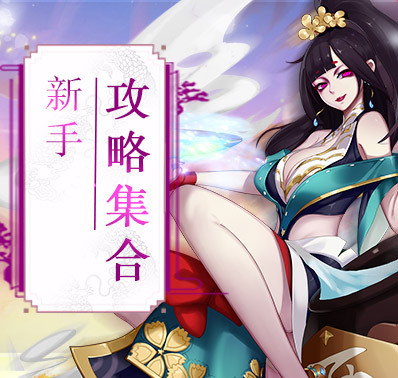 【新手攻略】《封神奇缘》神将获得与介绍
