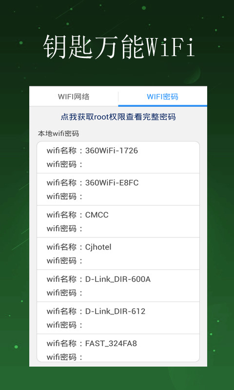 钥匙万能WiFi截图1