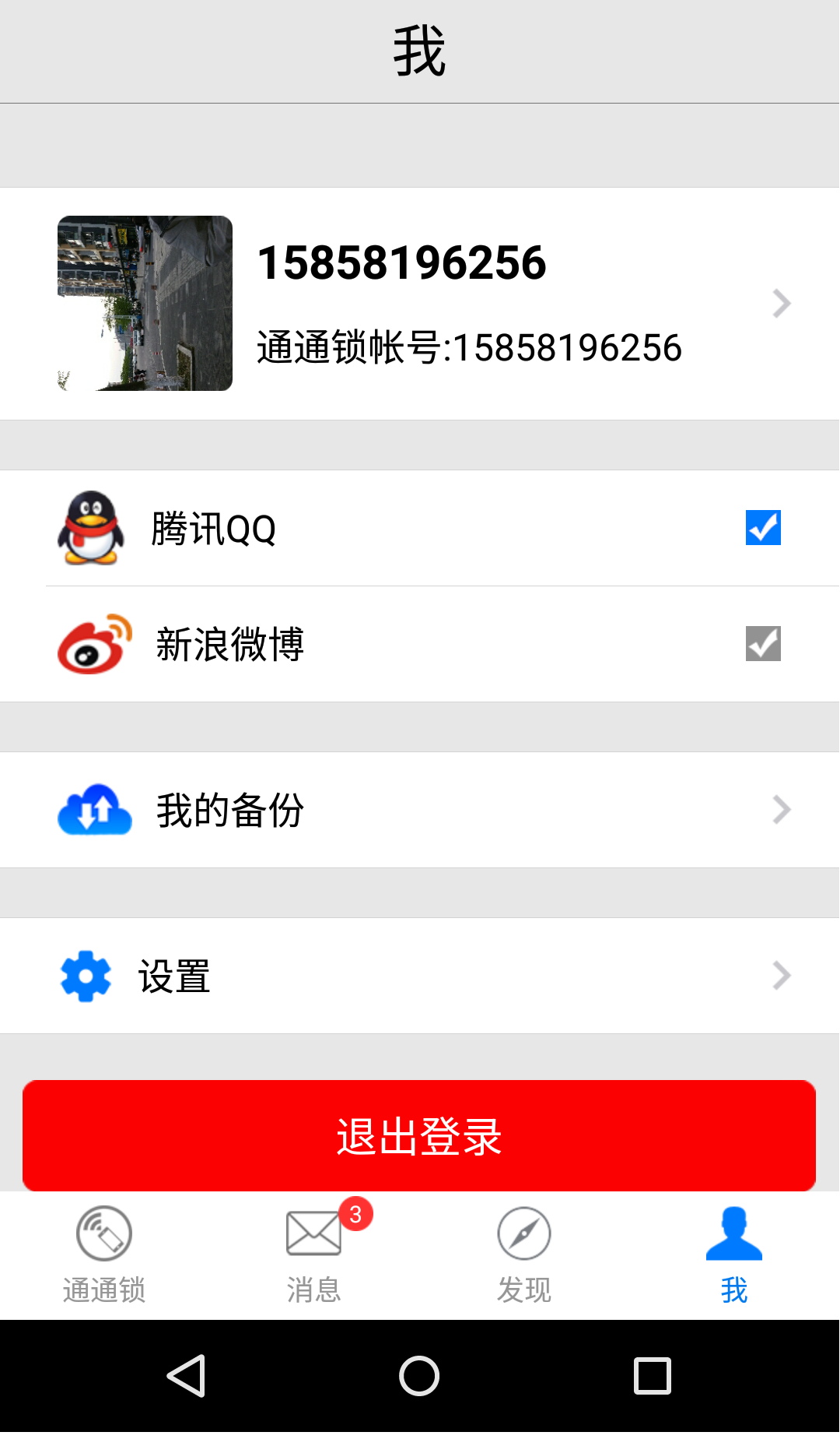 通通锁截图4