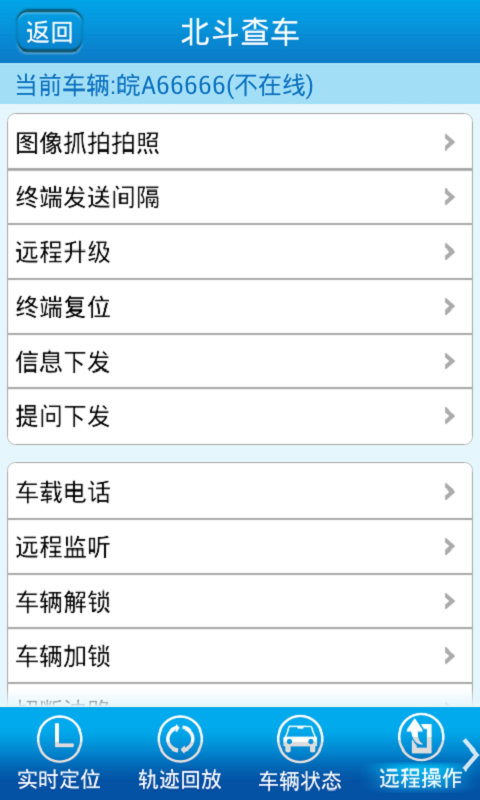 北斗查车截图4