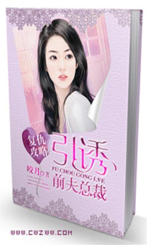 <em>复仇</em>攻略引诱前夫总裁官网免费下载_<em>复仇</em>攻略