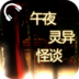 午夜灵异怪谈