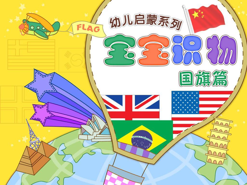 宝宝识国旗截图1