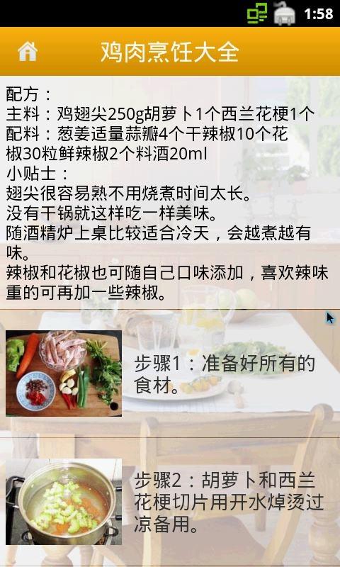 鸡肉烹饪大全截图4