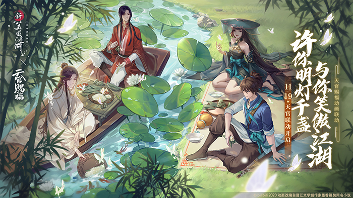 ​《新笑傲江湖》x《天官赐福》11.19联动开启