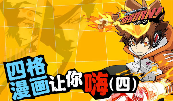 《家庭教师REBORN》四格漫画让你嗨(四)_资