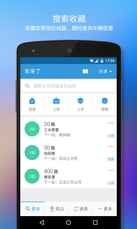 手机公交兜兜查询截图4