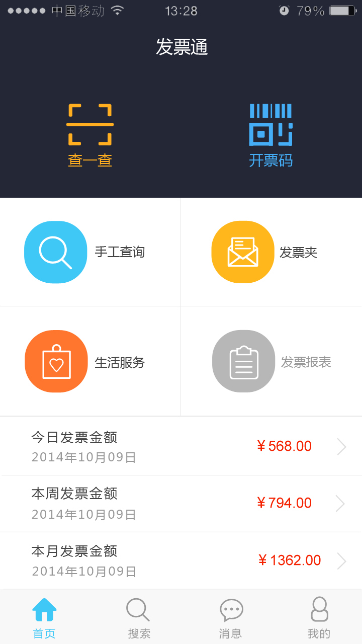 发票通截图3