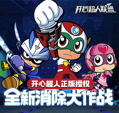 《开心超人》消除+战斗