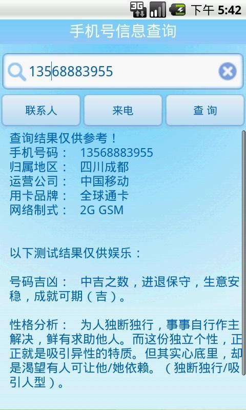 手机号信息查询截图3