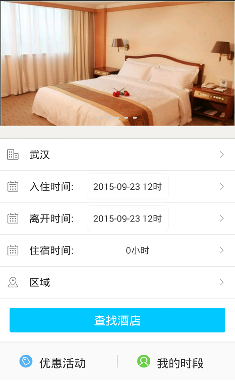 时段酒店截图1