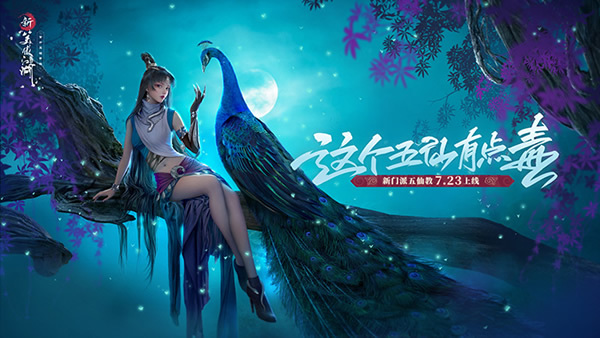 能毒能奶 《新笑傲江湖》全新职业7.23登场