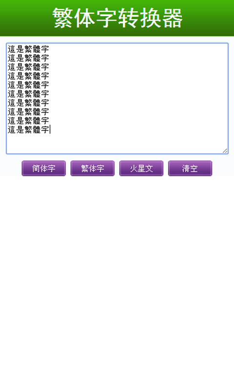 繁体字转换器截图2