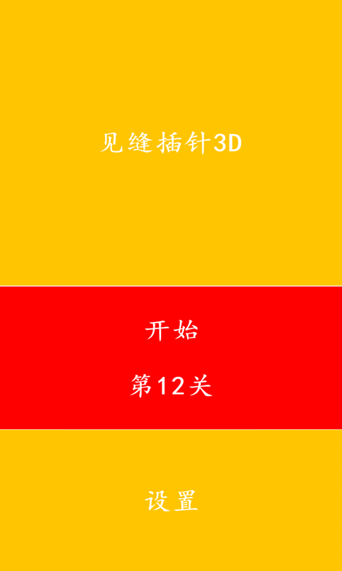 见缝插针3D截图1