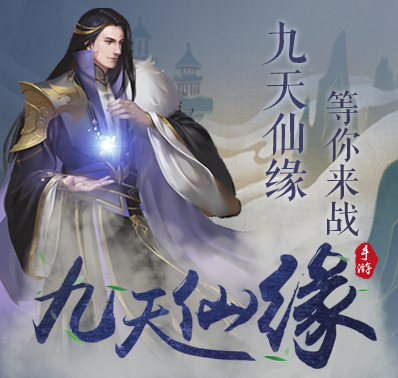 《九天仙缘》职业介绍
