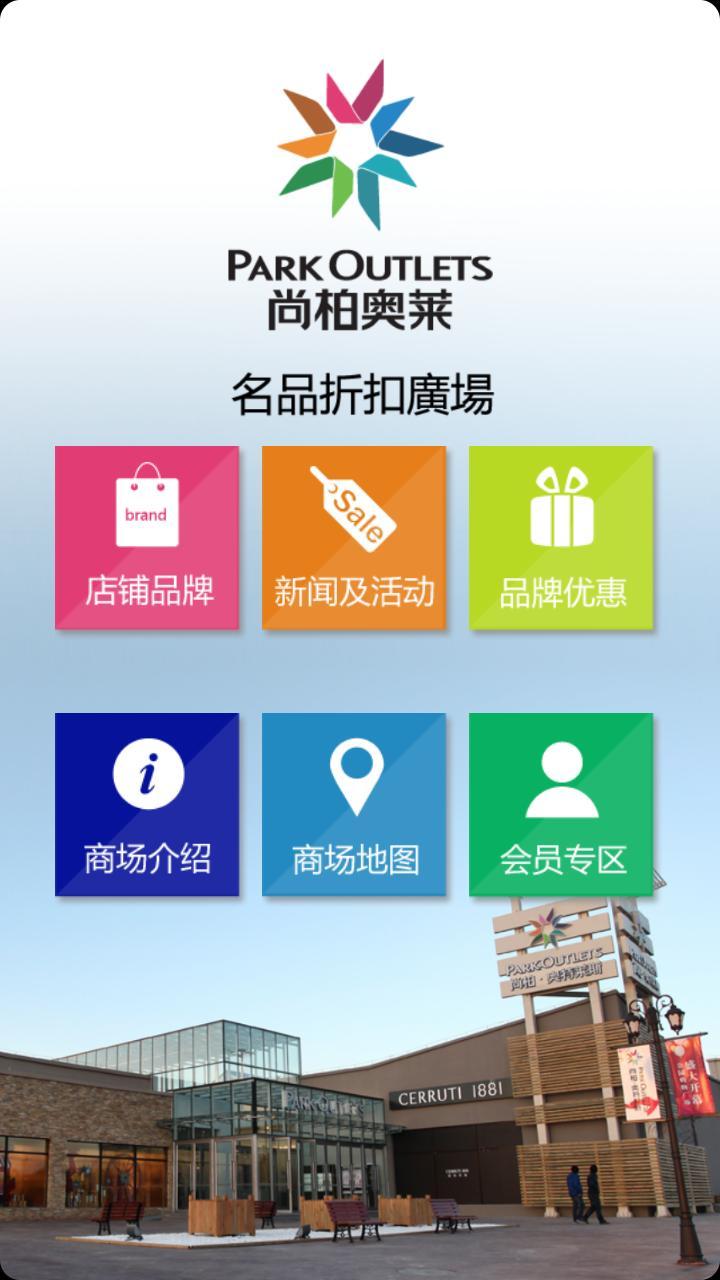 尚柏奥莱 parkoutlets