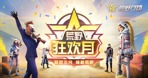 嗨翻荒野！《荒野行动》狂欢月第二波福利强势来袭(荒野日记荒野问答)