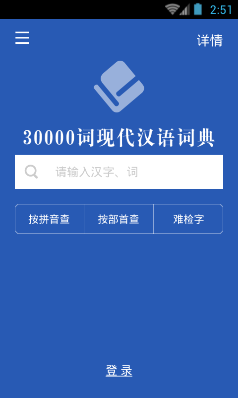 30000词现代汉语词典截图3