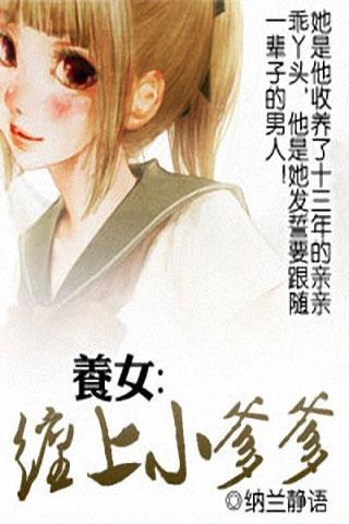 <em>养女:缠上小爹爹</em>官网免费下载_<em>养女:缠上小爹</em>