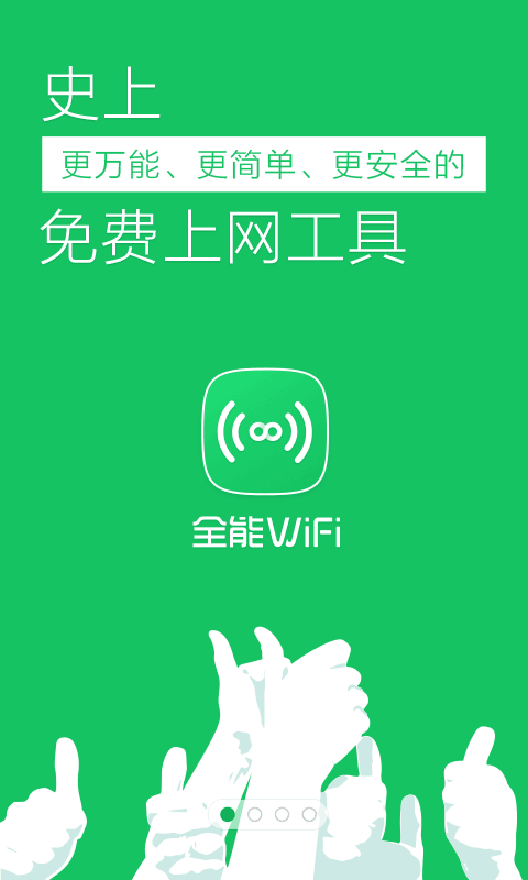 全能wifi截图1