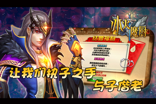 《冰火魔厨》结婚系统,重磅登场_攻略_360手