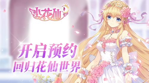 《小花仙手游》预约开启,梦幻装扮重塑少女