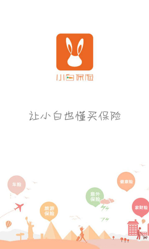 小白保险截图1