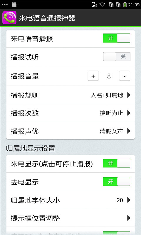 来电语音通报神器截图1