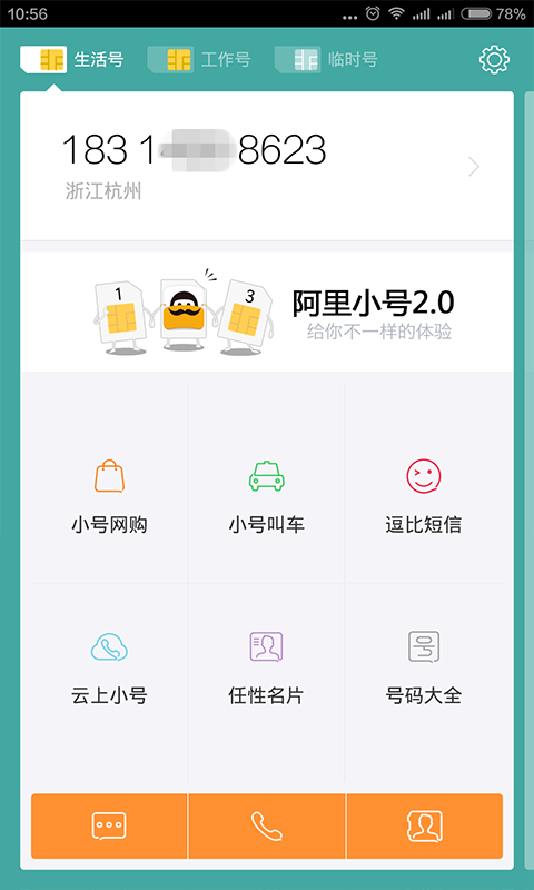 亲心小号截图2