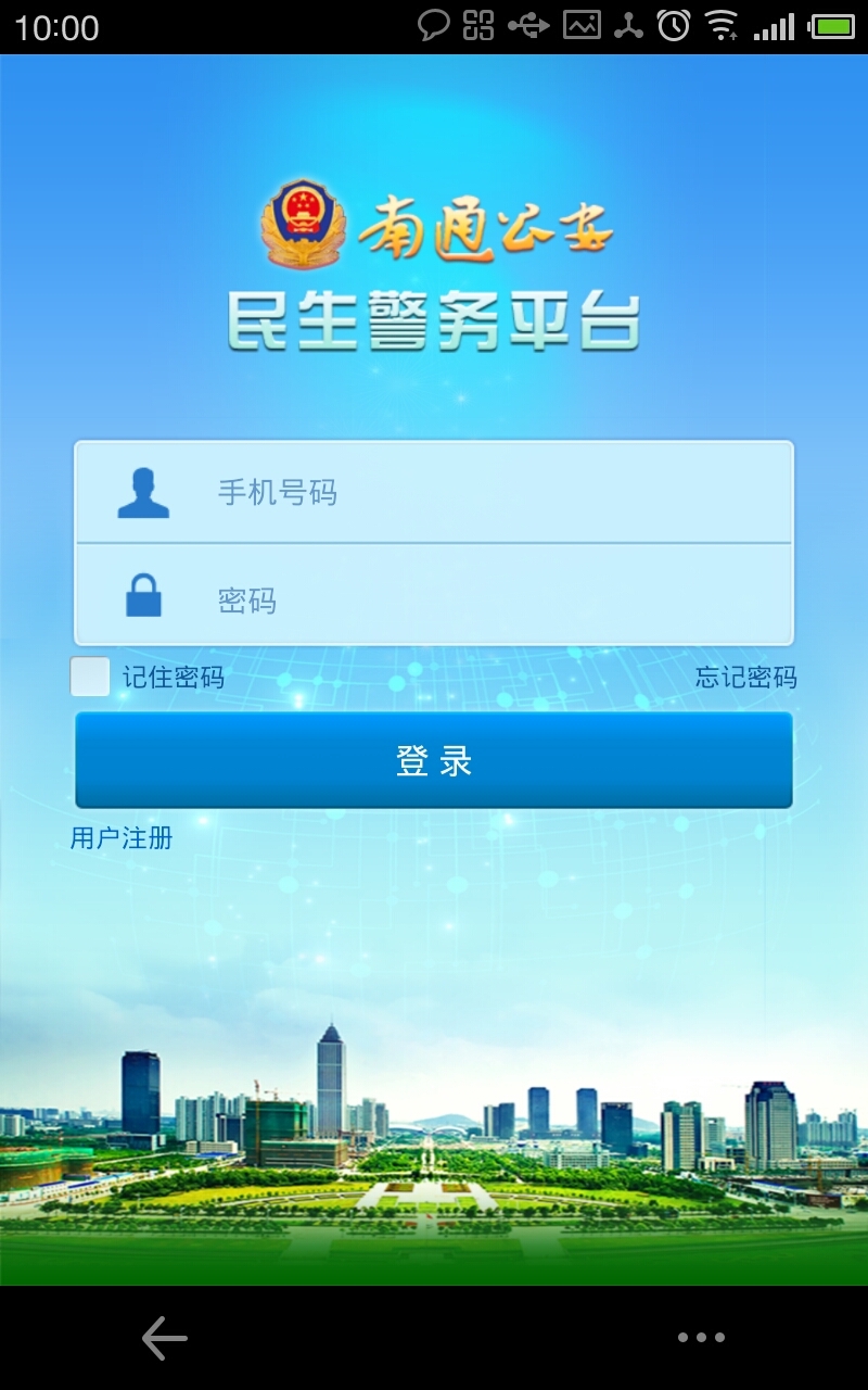 南通公安截图2