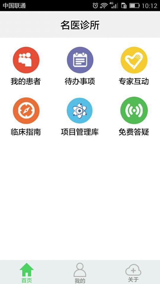 名医诊所截图1