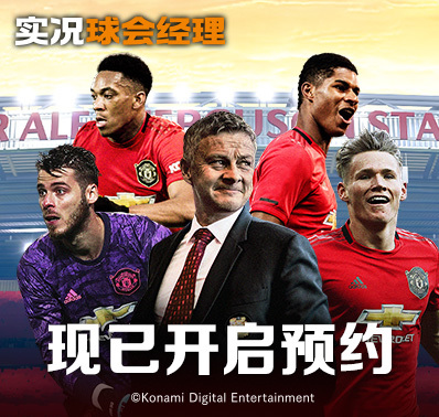 《实况球会经理》今日开启预约!