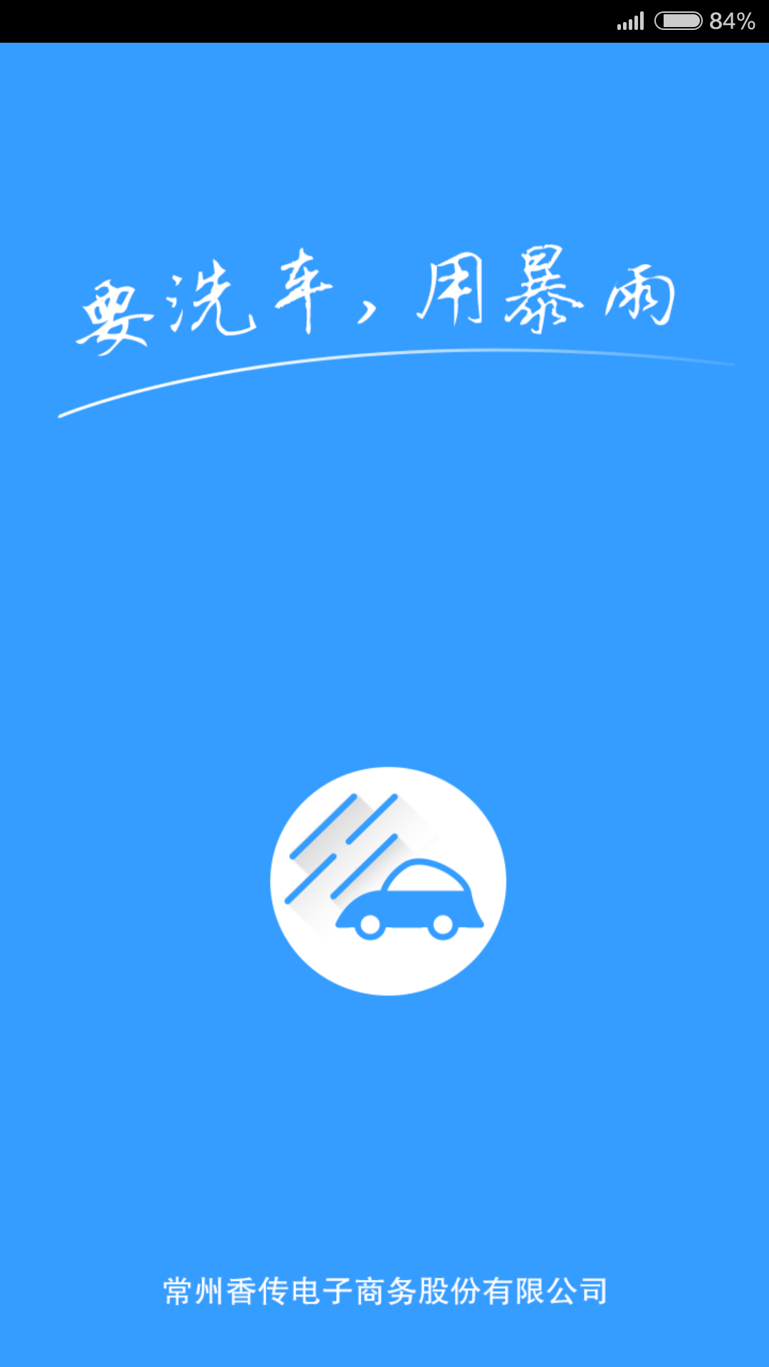 暴雨洗车截图1