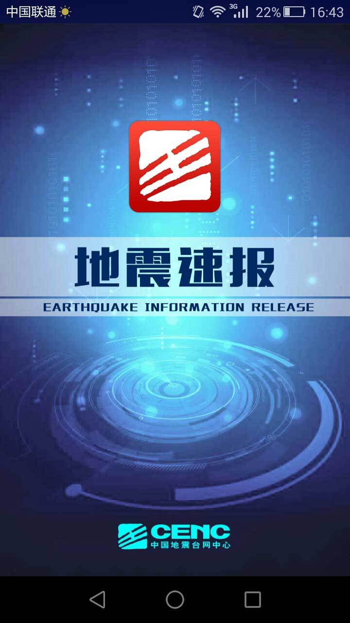 地震速报截图1