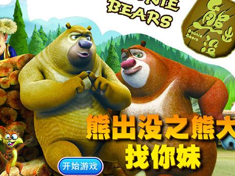 <em>熊出没</em>之熊大<em>找你妹</em>