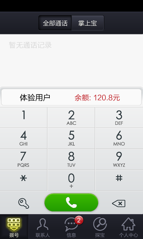 掌上宝免费通话截图2