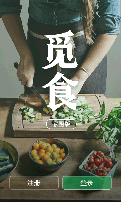 觅食-家厨截图4