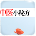 中医小秘方