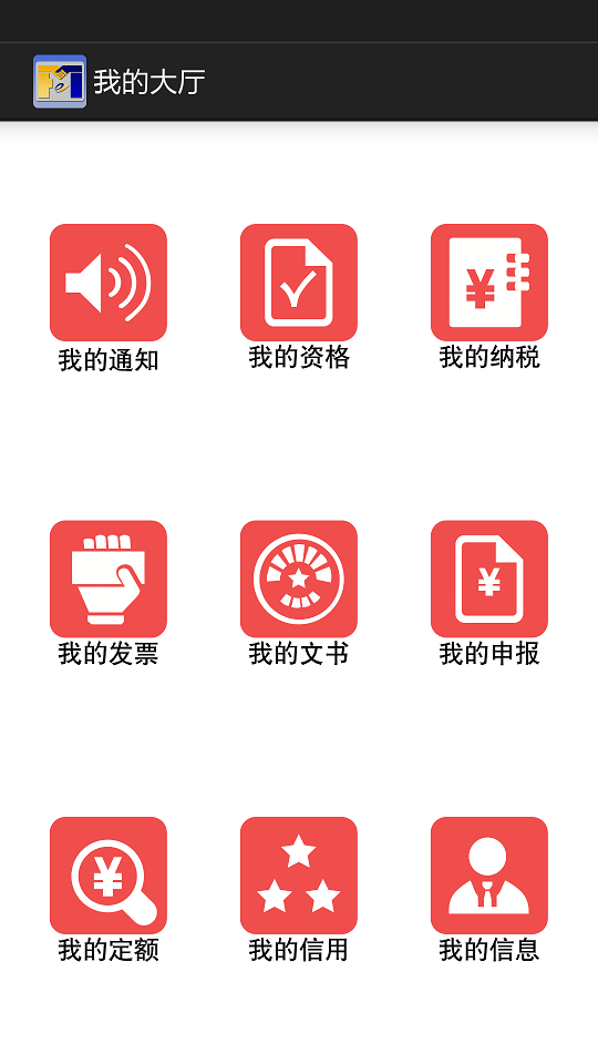 闽税通截图3