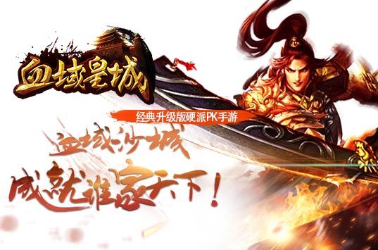 《血域皇城》飞升boss降临 转盘活动