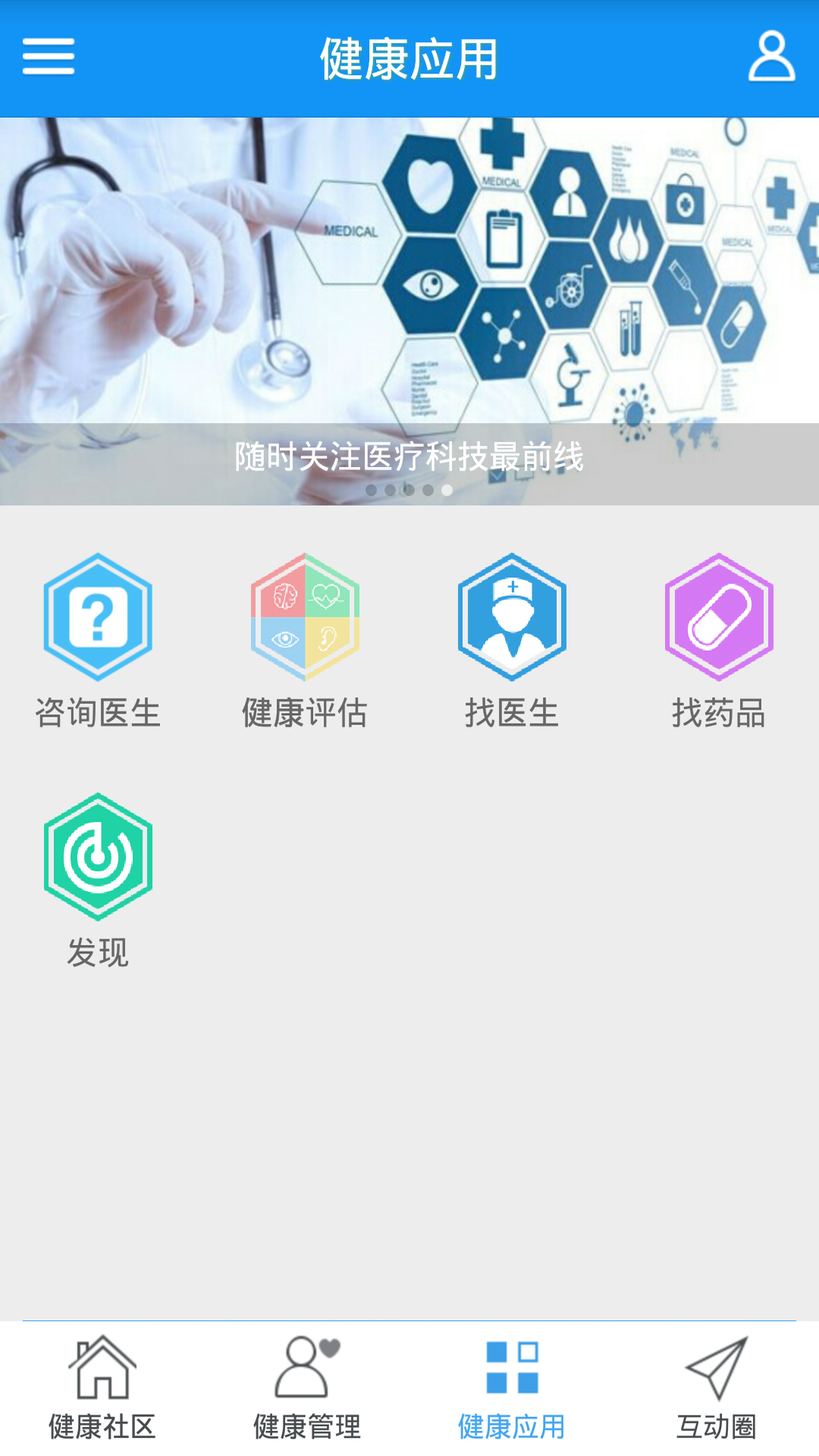 智慧健康社区截图3