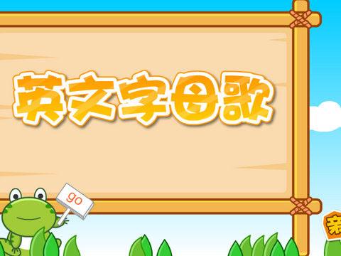 英文字母歌-亲宝儿歌
