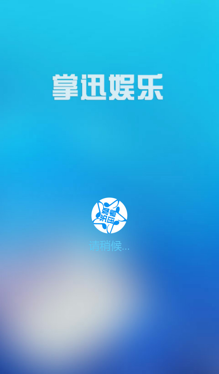 掌迅娱乐截图1