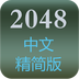 2048游戏精简中文版